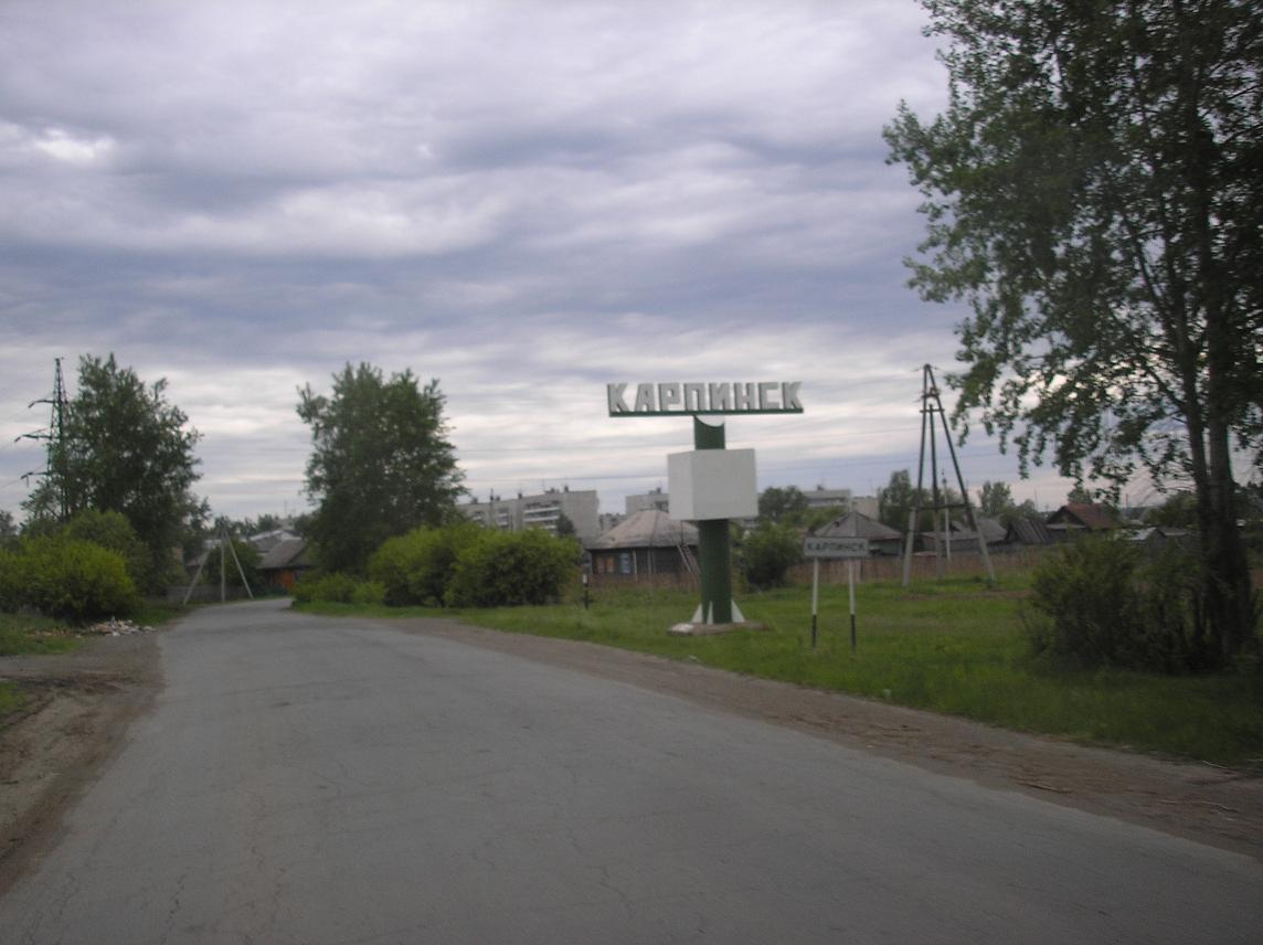 Карпинск