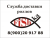 Служба доставки роллов «Fishka». Североуральск